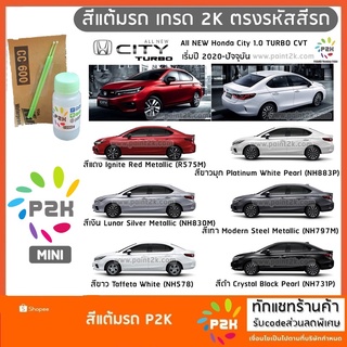 สีแต้มรถ  Honda  CITY 1.0 TURBO  สีแต้มรถยนต์ ยี่ห้อ P2K MINI ขนาด 30 ml