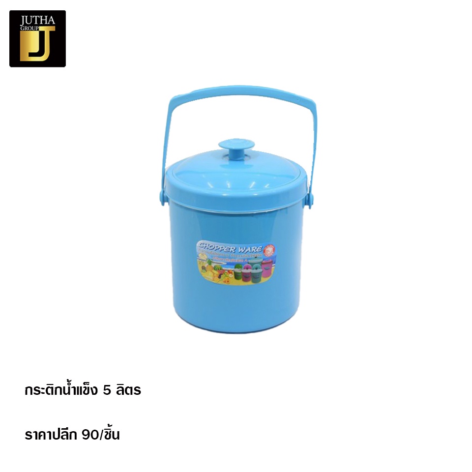 (ลด 50% ใช้โค้ด INC3S7ML สูงสุด 50.-) กระติกน้ำแข็ง 5 ลิตร