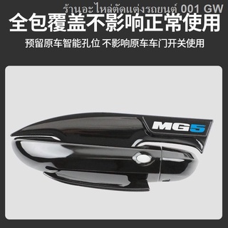 （[ MG5 2021 ] )21 ใหม่ MG 5 ที่จับประตูสีดำ สติ๊กเกอร์ขอบประตูสีดำ ที่จับประตู ที่จับประตู ที่จับประตู สติ๊กเกอร์กันรอย(