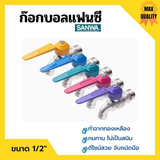 ก๊อกบอลแฟนซี ก๊อกน้ำ ซันวา ทนทาน ไม่เป็นสนิม SANWA ขนาด 1/2" เลือกสีได้🏳‍🌈👍