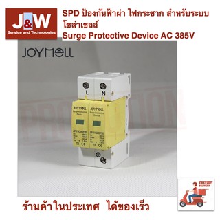 SPD ป้องกันฟ้าผ่า ไฟกระชาก สำหรับระบบโซล่าเซลล์ Surge Protective Device AC 385V