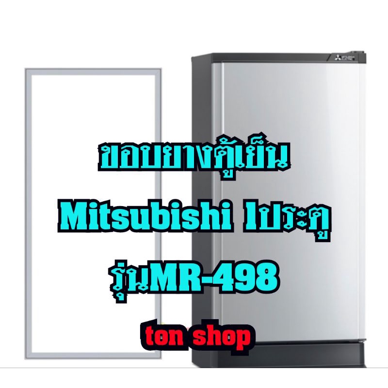 ขอบยางตู้เย็น Mitsubishi 1ประตู รุ่นMR-498