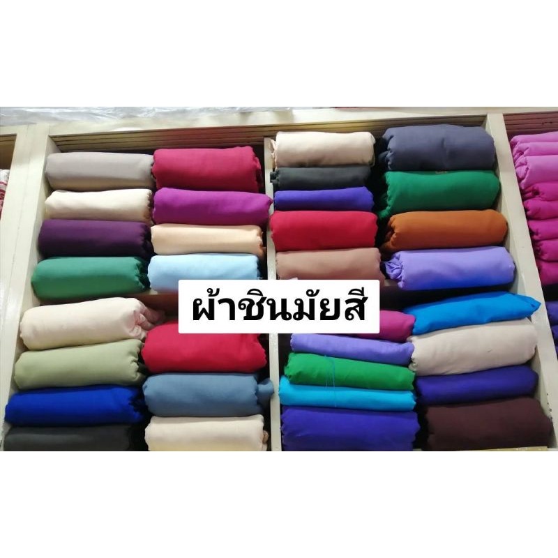 ผ้าชินมัยสี ผ้าเยื่อไผ่สี ผ้าสีพื้นสวยงาม (หลา)