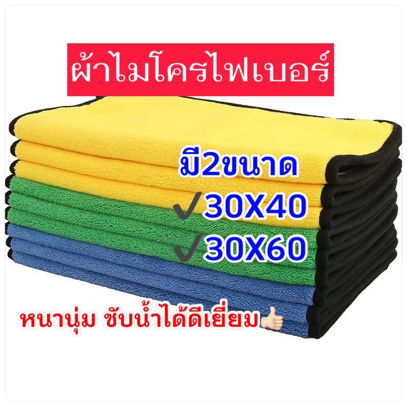 ผ้าไมโครไฟเบอร์,ผ้าเช็ดรถ,ผ้าทำความสะอาด,ขนาด30X40/30X60หนานุ่ม ซับน้ำได้ดีเยี่ยม