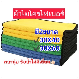 ผ้าไมโครไฟเบอร์,ผ้าเช็ดรถ,ผ้าทำความสะอาด,ขนาด30X40/30X60หนานุ่ม ซับน้ำได้ดีเยี่ยม