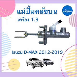 แม่ปั้มคลัชบน เครื่อง 1.9 สำหรับรถ Isuzu D-MAX 2012-2019 ยี่ห้อ Isuzu แท้ รหัสสินค้า 03013121  #แม่ปั้มคลัชบน