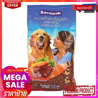 เซพแพ็ค อาหารสุนัขชนิดแห้ง แบบเม็ด สำหรับสุนัขโต รสเนื้อย่าง 10 กก.Savepak Adult Dog Food Grilled Beef Flavour 10 kg