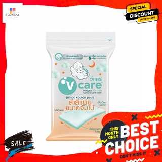 วีแคร์สำลีแผ่นขนาดจัมโบ้ 100กรัมผลิตภัณฑ์ดูแลผิวหน้าV CARE JUMBO SIZE COTTON PADS 100G