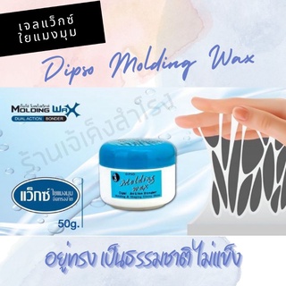 ดิปโซ่ โมลดิ้ง แว็กซ์ เจลแว็กซ์ ใยแมงมุม Dipso Molding Wax 50 กรัม