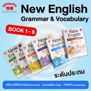 New English Grammar and Vocabulary Book 1-6 ชั้น ป.1-6 พิมพ์ 2 สี ฟรี!! เฉลย