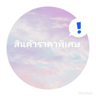 สินค้าราคาพิเศษในไลฟ์