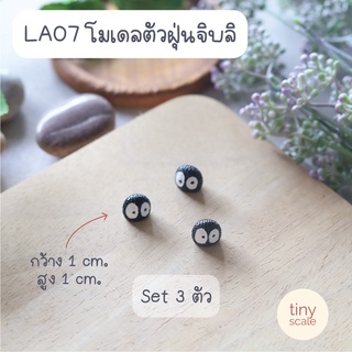 โมเดลตัวฝุ่นจิบลิจิ๋ว สำหรับทำโมเดล ตกแต่งสวนถาด บ้านตุ๊กตา Miniature