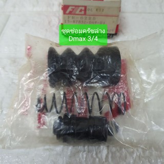 ชุดซ่อมครัชล่าง อีซูซุ Dmax ขนาด 3/4 อย่างดี ญี่ปุ่น ยี่ห้อ FC FR-6225