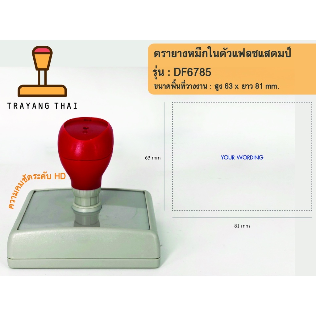 ตรายางแฟลชแสตมป์คุณภาพสูง คมชัด รุ่น DF6785 (พื้นที่วางงาน 63 x 81 mm.)