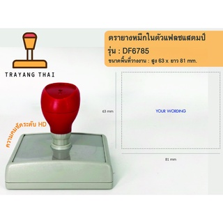 ตรายางแฟลชแสตมป์คุณภาพสูง คมชัด รุ่น DF6785 (พื้นที่วางงาน  63 x 81 mm.)