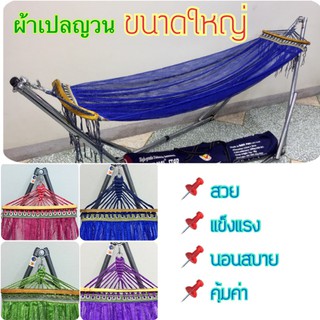 ผ้าเปล ขนาดใหญ่ ผ้าเปลญวน ขอบไม้และเชือกถัก ผ้าตาข่าย 2ชั้น แข็งแรง#เปลญวน#ผ้าเปลโช่#ผ้าเปลขอบไม้#ผ้าเปลใหญ่#เปลตาข่าย