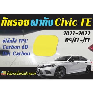 กันรอยฝาถัง Civic FE 2021-2022 ฟิล์มใสTPU/Carbon6D/Dry Carbon Honda Civic FE รุ่น RS/EL+/EL