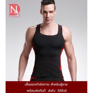 เสื้อกล้ามออกกำลังกายรุ่นใหม่สำหรับคุณผู้ชาย men14