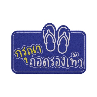 [MT01-00000136] พรม พรมเช็ดเท้า พรมดักฝุ่น ลาย ถอดรองเท้า(dicut)น้ำเงิน ขนาด 40x60 ซม