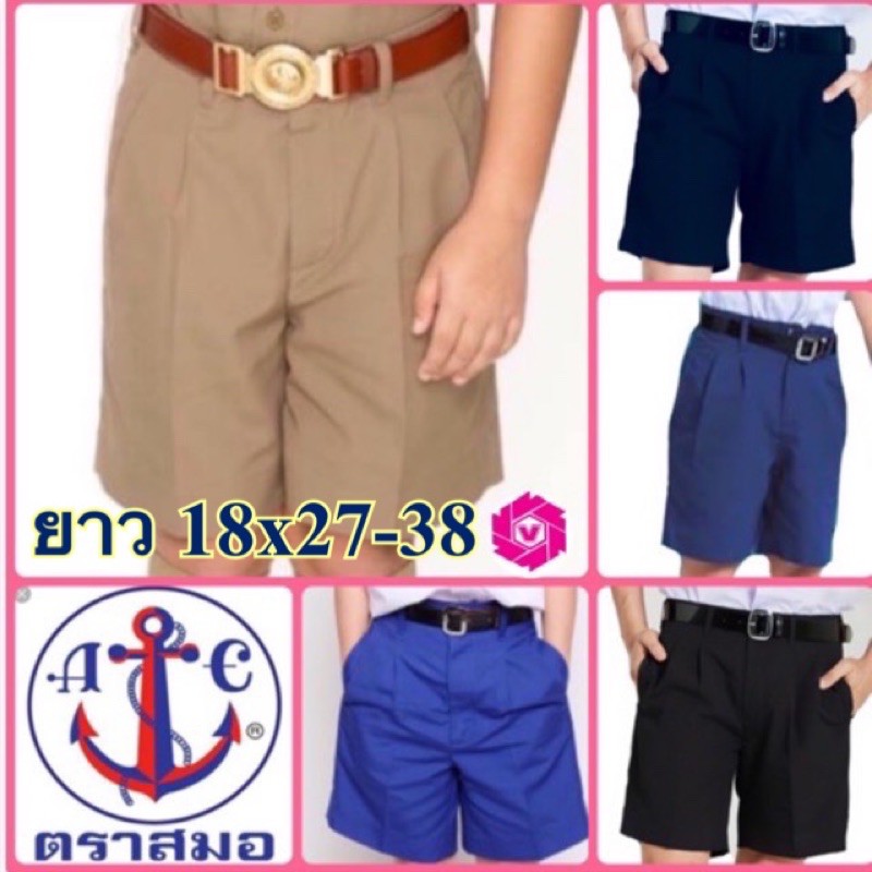 ตราสมอ กางเกงนักเรียน  ยาว19 xเอว28-39 สีกากี/กรมเข้ม/ดำ/กรมอ่อน/น้ำเงิน ผ้าโทเร