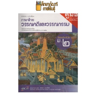 คู่มือครู วรรณคดีและวรรณกรรม ม.2 (อจท)