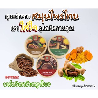 ธัญญวีสมุนไพร มาส์กและสครับมะขาม  Tanyavee Herb  Scrub &amp; Mask EXTRA