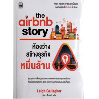 The Airbnb story ห้องว่างสร้างธุรกิจหมื่นล้านเรื่องราวสร้างธุรกิจหมื่นล้าน ที่เปลี่ยนวิธีเดินทางของผู้คน