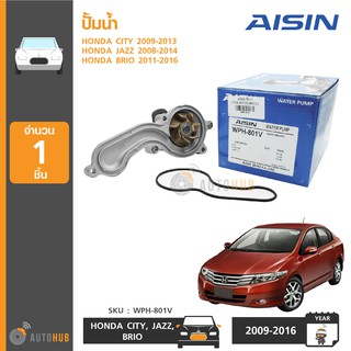 AISIN ปั้มน้ำ HONDA CITY ปี 2009-2013, JAZZ ปี 2008-2014, BRIO ปี 2011-2016 เบอร์แท้ 19200-RB0-003 (WPH-801V)