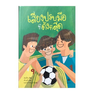 หนังสือ เสียงปรบมือที่ดังที่สุด (ปกแข็ง)