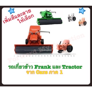 [พร้อมส่ง] รถเหล็ก Frank &amp; Tractor  จากเรื่อง Cars ภาค1 แบบ 1:55, รถเหล็กเกี่ยวข้าวและวัวจากเรื่อง Cars ภาค1 แบบ 1:55