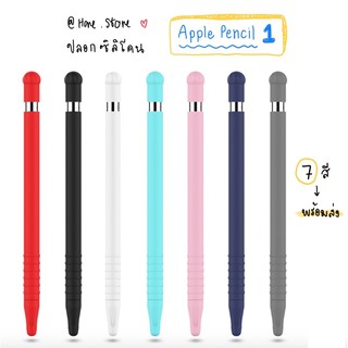 พร้อมส่ง!!! ปลอก Apple Pencil 1 ซิลิโคน🖍