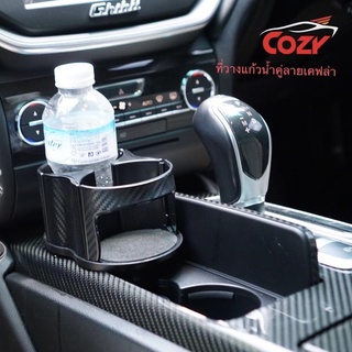 ที่วางแก้วน้ำในรถยนต์/วางแก้วคู่ลายเคฟล่า/cupholder/วางแก้วน้ำในรถยนต์