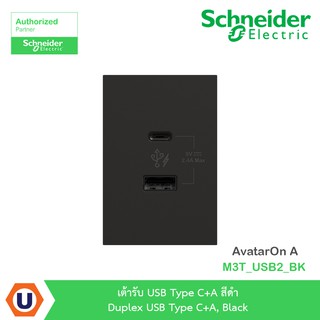 Schneider เต้ารับ USB Type C+A สีดำ รุ่น AvatarOn A : M3T_USB2_BK สั่งซื้อได้ที่ร้าน Ucanbuys