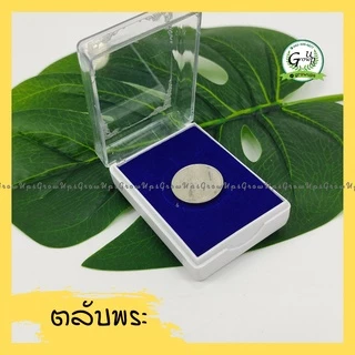 กล่องใส่พระ ตลับพระ ตลับพระสำเร็จรูป แพ็คละ10ชิ้น กล่องเครื่องประดับ ใส่พระเหรียญ ใส่พระผง กล่องพระราคาถูก1set มี10ชิ้น