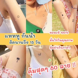 พร้อมส่ง Tattoo กันน้ำ ลายก็มินิมอล ติดทนนาน15วัน 💯 แทททูกันน้ำ 80ลาย !!