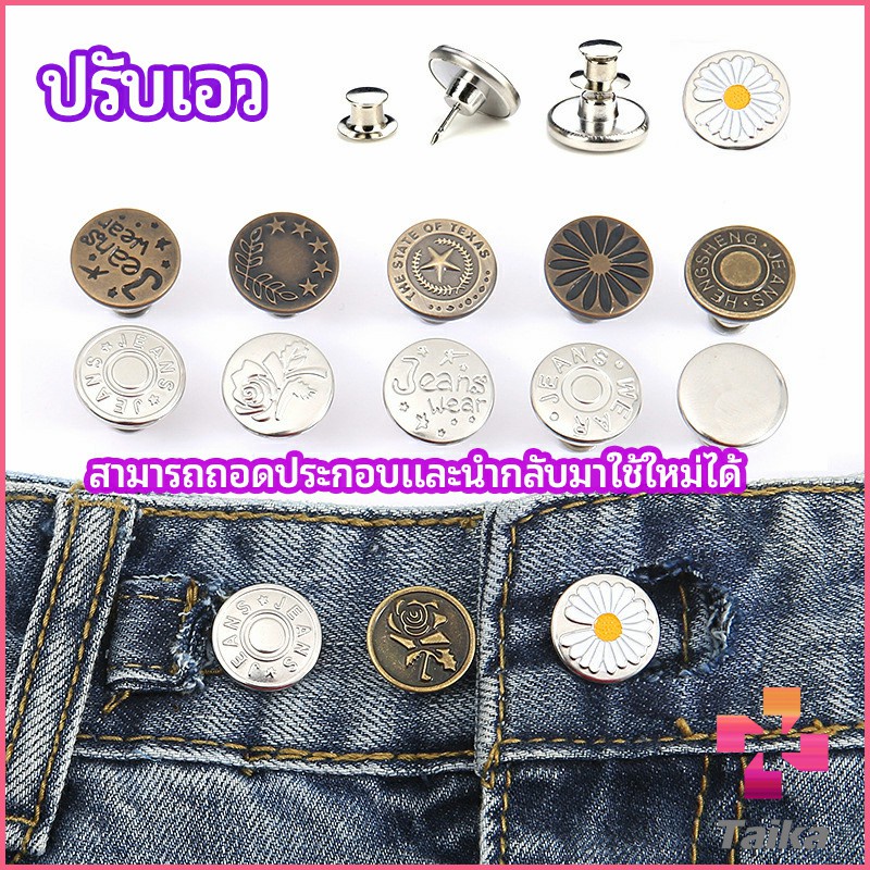 Taika กระดุม ปรับเอวกางเกง ปุ่มที่ถอดออกได้ เป็นเข็มหมุด ปรับได้ตามต้องการ jeans buttons