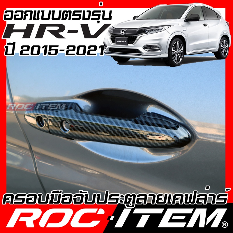 ROC ITEM ครอบ มือจับ ประตู Honda HR-V 2015-2021 เคฟลาร์  Kevlar ฝาครอบ ชุดแต่ง ของแต่ง HRV modulo กั