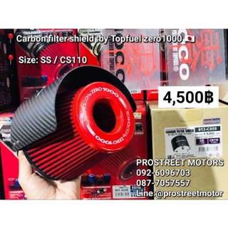 แผ่นกัน กรอง เปลือย Carbon filter shield By Topfuel zero 1000 Size: SS / CS110 กรอง อากาศ กรองซิ่ง กรองแต่ง guard filter