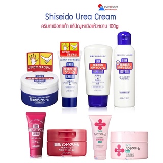 SHISEIDO Urea Cream Urea 10% ครีมทามือทาเท้า 100g แก้ปัญหามือแห้งหยาบ เท้าแตกแห้ง 🎌