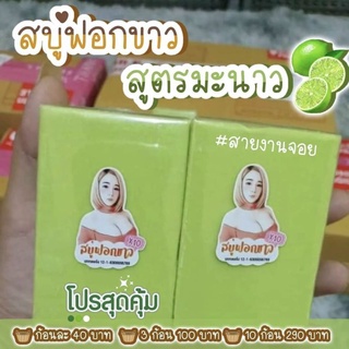 สบู่ฟอกขาวสูตรมะนาว🍋 ก้อนใหญ่70g. สูตรใหม่ของแบรนด์ฟอกขาว ขี้ไคลหลุดกระจุย😍