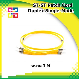 สายไฟเบอร์สำเร็จรูป ST-ST Patch cord Fiber Duplex Single-Mode Length 3m (BISMON)