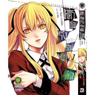 หนังสือการ์ตูน โคตรเซียนโรงเรียนพนัน Twin (แยกเล่ม1-ล่าสุด)