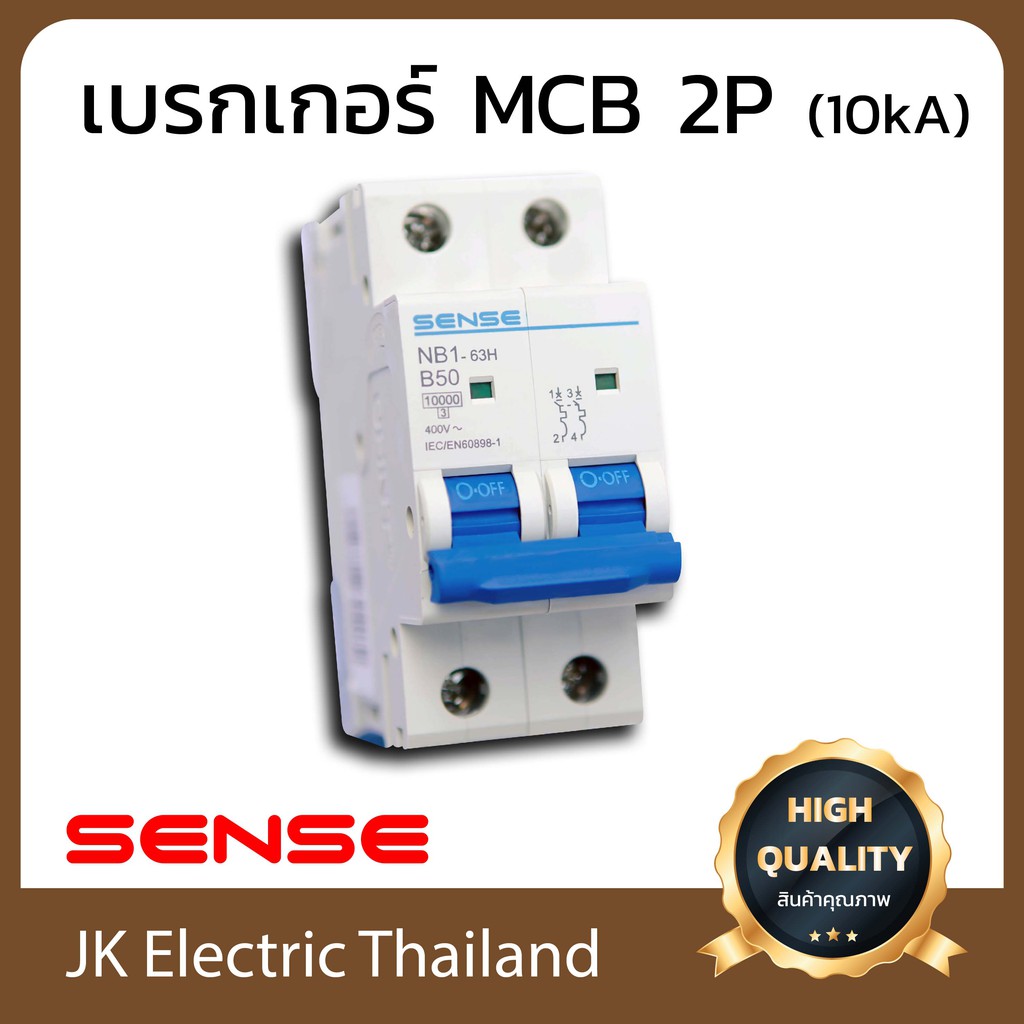 Sense เบรกเกอร์เมน เซนส์ MCB 2P 10kA รุ่น NB1-63H (เลือกขนาด 16A, 20A, 32A, 40A, 50A, 63A ตามต้องการ)