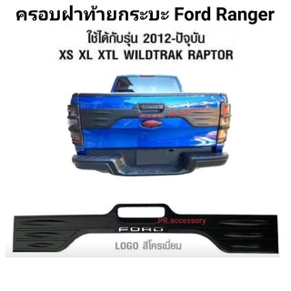 ครอบฝาท้ายกระบะ FORD RANGER 2012 ถึงปัจจุบัน ใช้ได้กับ XS XL XTL WILDTRAK LAPTOR สีโครเมี่ยม