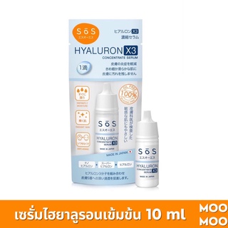 เซรั่ม ไฮยาลูรอน เข้มข้น SOS Hyaluron X3 concentrate serum 10 ml เติมน้ำให้ผิวชุ่มชื้น เนียนนุ่ม กระจ่างใส