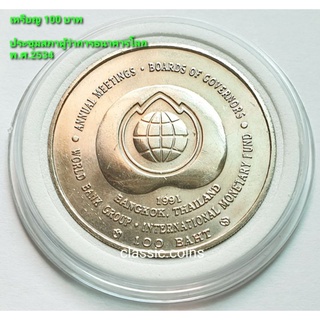 เหรียญ 100 บาท การประชุมผู้ว่าการธนาคารโลก WORLD BANK GROUP พ.ศ.2534