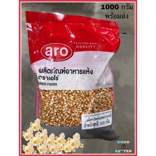 ข้าวโพดปอปคอร์น 1000 กรัม ตราเอโร่ Aro เมล็ดข้าวโพดดิบ สำหรับใช้ทำ ป็อปคอร์น POPCORN