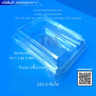 กล่องพลาสติกใส E83 ฝาติด ขนาด 8x11.2x3.5 cm. จำนวน 50 ชิ้น