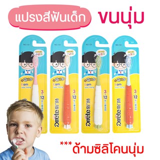 AT.houseone แปรงสีฟันเด็ก ราคาถูกม้ากกกกก  แปรงสีฟันขนนุ่ม 9715 No.131