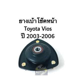 ยางเบ้าโช๊คหน้า Toyota vios ปี 2003-2006